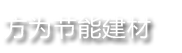 湖南省方为节能建材有限责任公司[官网]